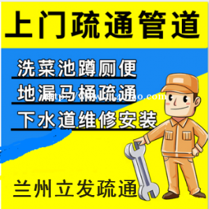 兰州立发疏通下水维修中心