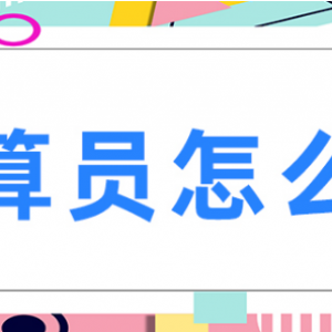 想做预算员怎么入手 汉中哪有预算员培训班