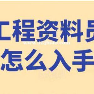 资料学多久、都教哪些资料，土建资料安装资料，监理资料，装饰装修资料  汉中资料员培训