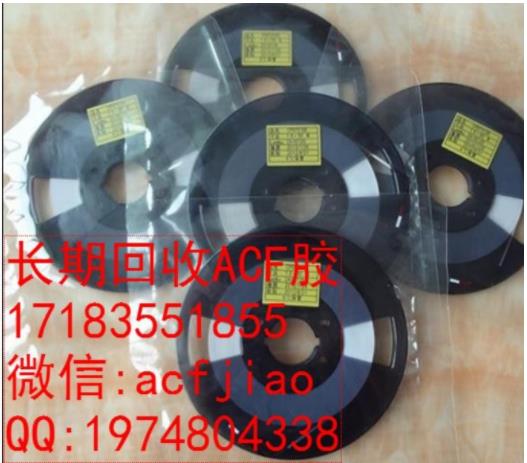 长期求购ACF胶 苏州回收ACF PAF710 ACF胶