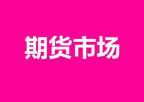 连云港期货开户-期货商品需求分析哪些内容？