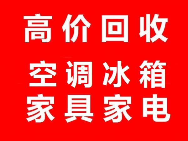 石家庄回收旧空调石家庄回收冰箱石家庄回收洗衣机石家庄电器回收