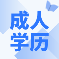 学历究竟代代表什么呢？南通上元学历培训