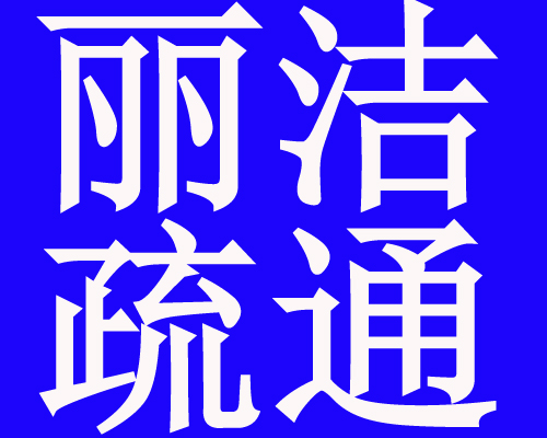济南市槐荫区疏通下水道公司 疏通马桶 清理化粪池