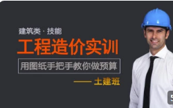 土建造价实操培训 识图+算量+计价