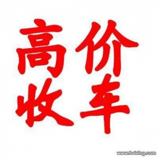 遵义红花岗二手车收购，二手车回收，常年大量回收各种二手旧车