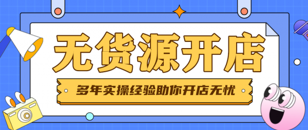 个人创业开网店，拼多多无货源店群招商，工作室团队加盟
