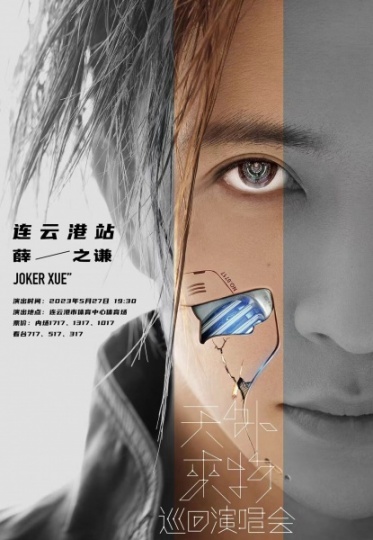 2023年5月27日连云港薛之谦演唱会门票出售