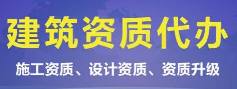 遵义建筑施工企业甲乙级资质申请代办安全生产许可证新办延期