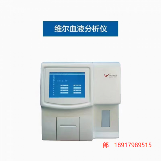 维尔WD-3000血细胞分析仪