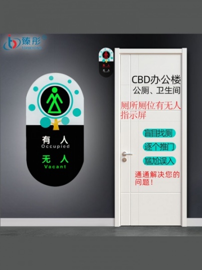 厕所智慧公厕位有人无人显示屏胶囊外观感应牌智能卫生