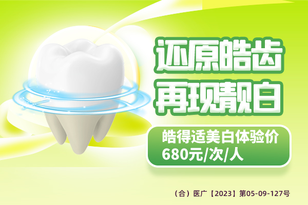 合肥牙齿美白得多少钱-佳德口腔美牙嗨购？