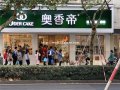 奥香帝加盟店