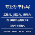 标书代写，标书制作，标书定制