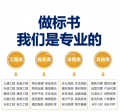 高效标书制作代写，7年团队，只为让您放心
