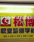 东莞市塘厦松博电脑职业培训学校