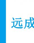 远成人力资源