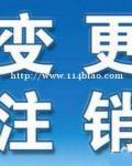 变更注销