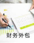 财务外包