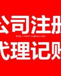 公司注册 代理记账