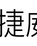 捷捷威