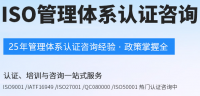 ISO体系认证咨询