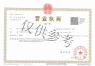 公司营业执照