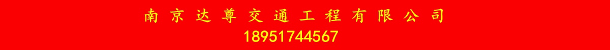 南京达尊交通工程有限公司