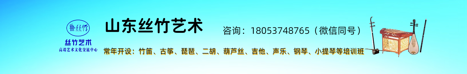 山东丝竹艺术文化传媒有限公司