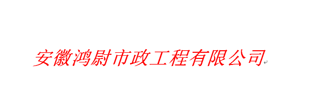 安徽鸿尉市政工程有限公司