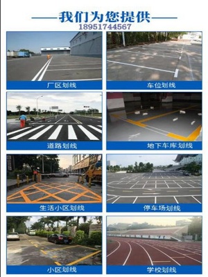 640南京道路划线18951744567（01）_副本.jpg