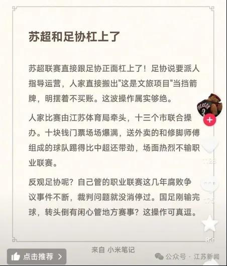 中国足协要来指导“苏超”？系谣言