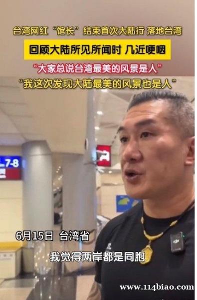 深受感触！台网红“馆长”回顾大陆游几近哽咽 打破两岸误解 传递出“两岸永远是一家人”的信念！