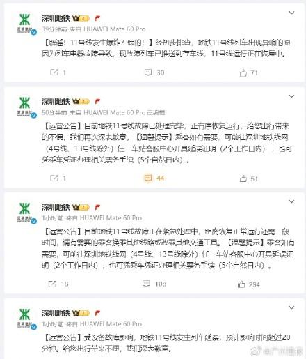深圳地铁辟谣11号线发生爆炸