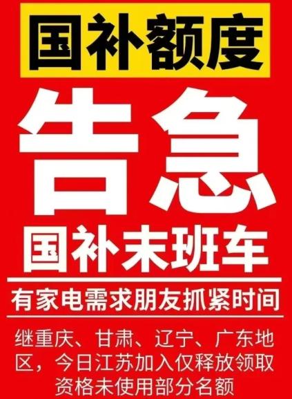 “国补”继续！1380亿中央资金将下达 国补政策到什么时候结束？官方紧急回应：2025国家补贴结束时间12月31日