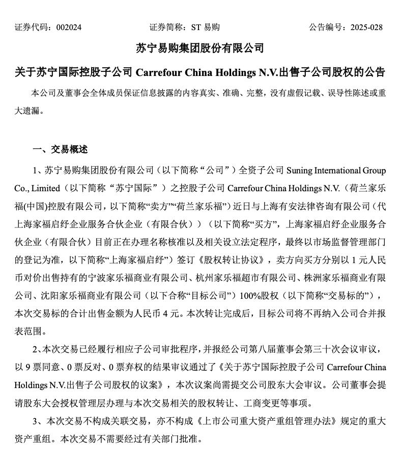 苏宁易购拟4元出售4家家乐福子公司：公司重心聚焦家电3C，预计增利5.72亿元