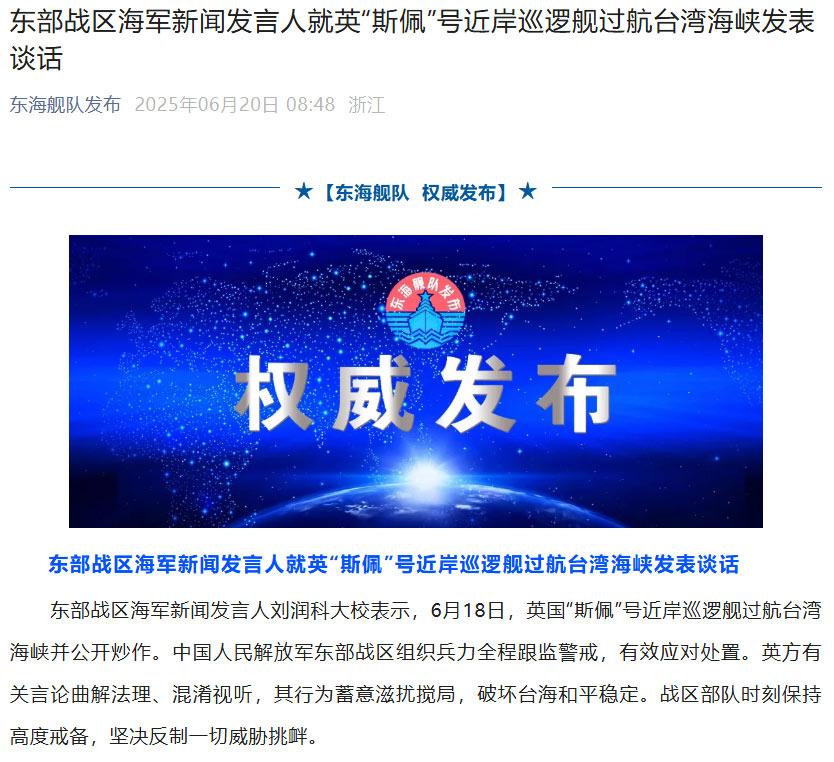 英“斯佩”号近岸巡逻舰过航台湾海峡，东部战区发声
