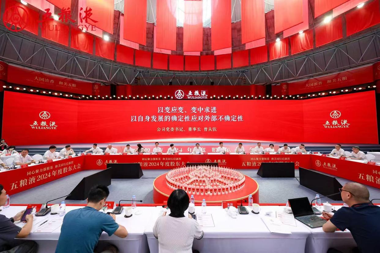 五粮液召开2024年度股东大会 拟派现超123亿元