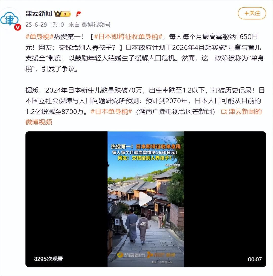 热搜第一！日本即将征收单身税，每人每个月最高需缴纳1650日元！网友：交钱给别人养孩子？