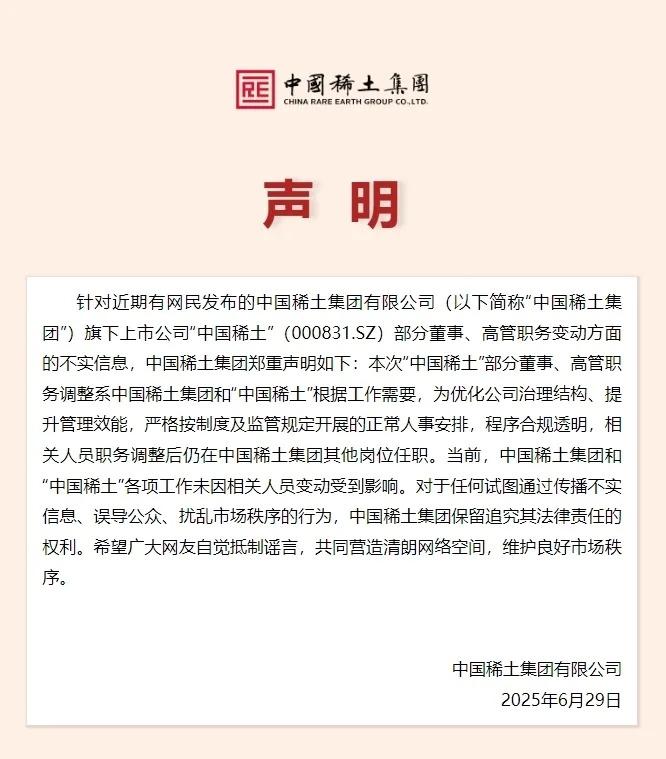 中国稀土集团声明