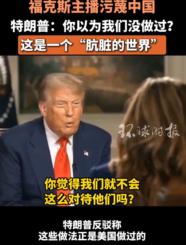 主播污蔑中国，特朗普反驳：你以为美国没做过？