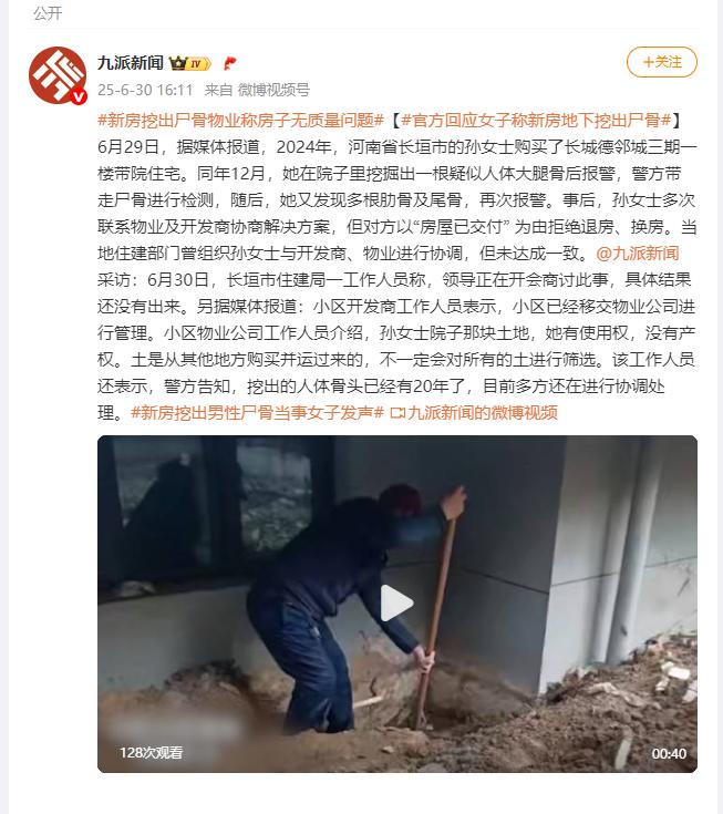 新房挖出尸骨，物业称挖出尸骨的土系从别处运来，住建局回应：领导正在开会商讨此事