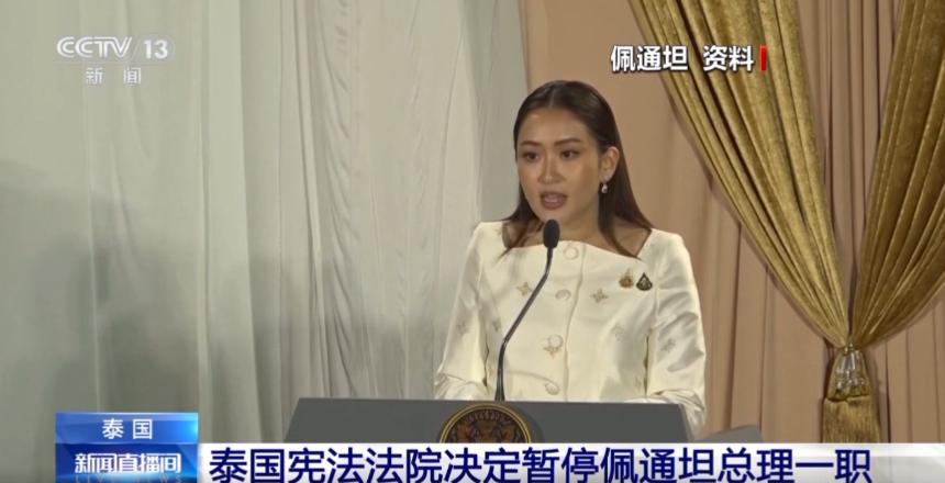 突发！泰国总理佩通坦被停职，当选不足一年