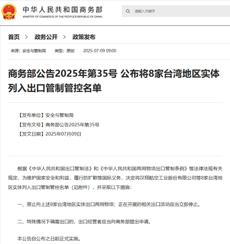 商务部：将8家台湾地区实体列入出口管制管控名单