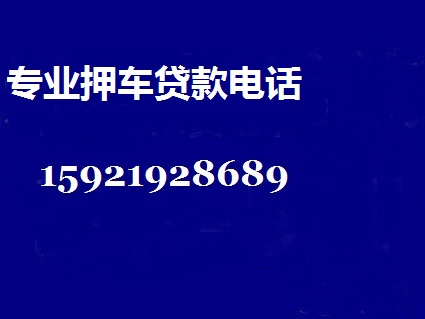 上海押车电话15921928689(上海押车贷)上海押车贷(上海押车)上海正规押车贷(上海正规押车)