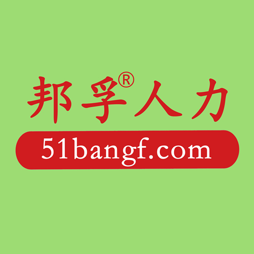 济南邦孚服务外包有限公司