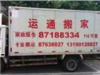 居民搬家,长途搬家,家证服务