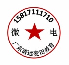 广东教育叛逆孩子的学校，清远麦田教育招生电话15817111710