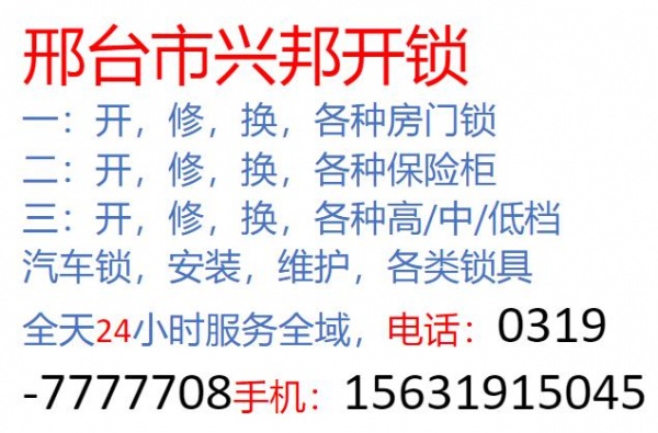 专业开锁换锁芯,公安备案,工商注册。指纹锁,安装。专开各种高档,中档低档汽车锁,配汽车遥控钥匙。专业无损开各种防盗门锁,柜,汽车锁,文件柜（抽屉）锁,锁,电子锁等锁具。2,修锁,换锁各种防盗门锁,锁芯,升级超C级锁芯,柜,汽车锁,文件柜（抽屉）锁,锁,电子锁,闭门器,转闸门锁,防火门锁,门铃,猫眼(可以开孔)等3,配钥匙,匹配汽车芯片钥匙。 地址,电话：桥西7777708桥东7777706