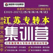 江苏五年制专转本备考必要时候要懂得借助外力